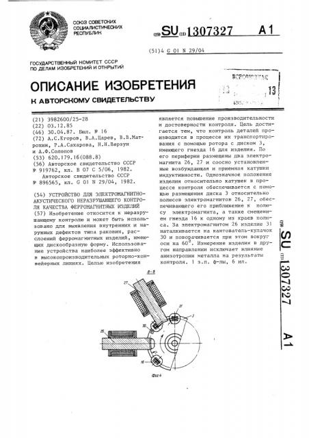 Устройство для электромагнитно-акустического неразрушающего контроля качества ферромагнитных изделий (патент 1307327)