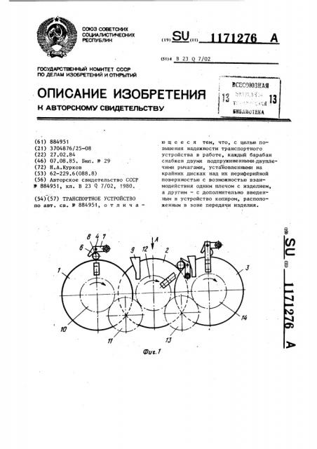 Транспортное устройство (патент 1171276)