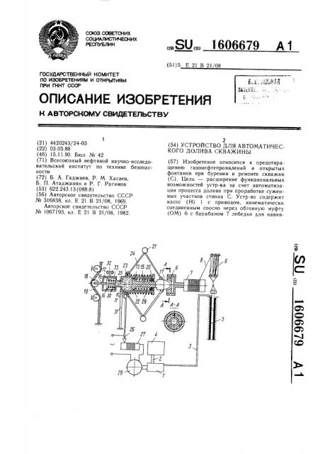 Устройство для автоматического долива скважины (патент 1606679)