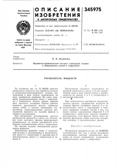 Распылитель жидкости (патент 345975)