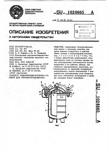 Низкотемпературная камера для термостатирования изделий (патент 1024665)
