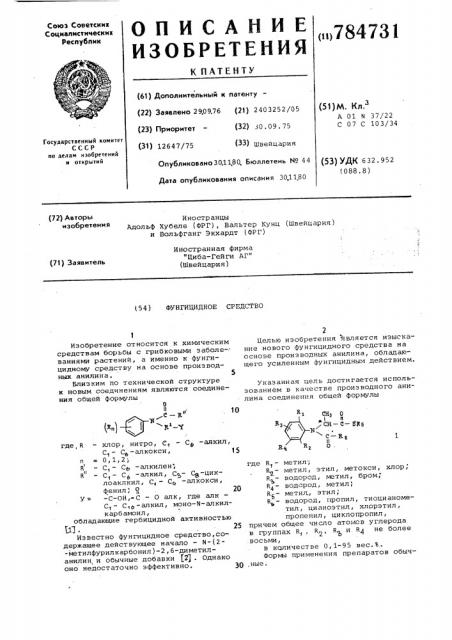 Фунгицидное средство (патент 784731)