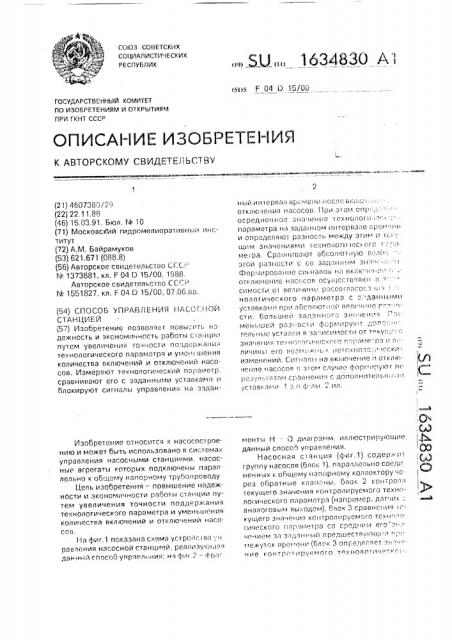 Способ управления насосной станцией (патент 1634830)