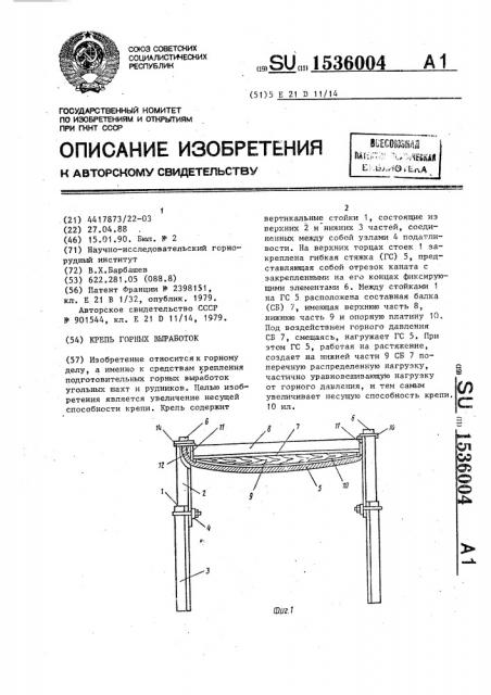 Крепь горных выработок (патент 1536004)