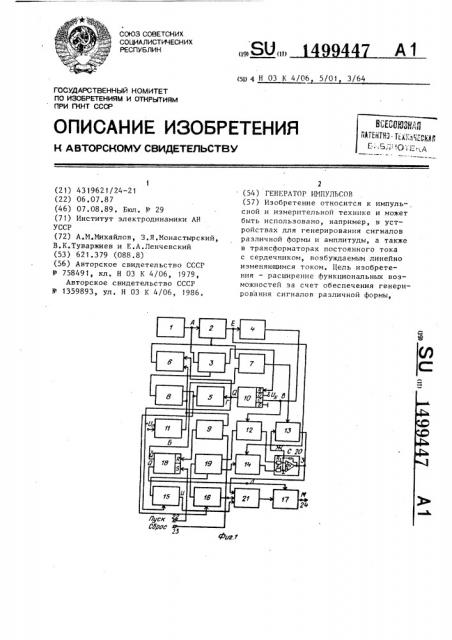 Генератор импульсов (патент 1499447)