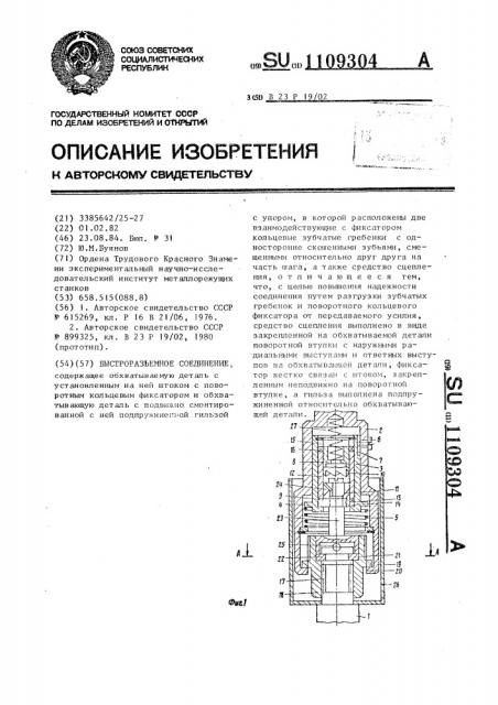 Быстроразъемное соединение (патент 1109304)