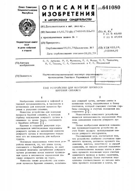 Устройство для контроля процесса бурения скважин (патент 641080)