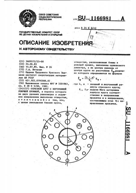Отрезной круг с внутренней режущей кромкой (патент 1166981)