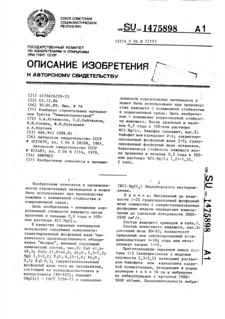 Вяжущее (патент 1475898)