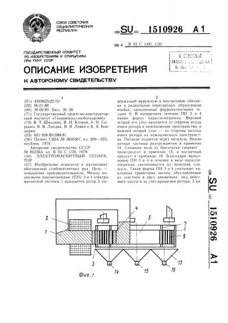 Электромагнитный сепаратор (патент 1510926)