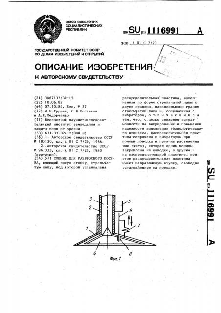 Сошник для разбросного посева (патент 1116991)