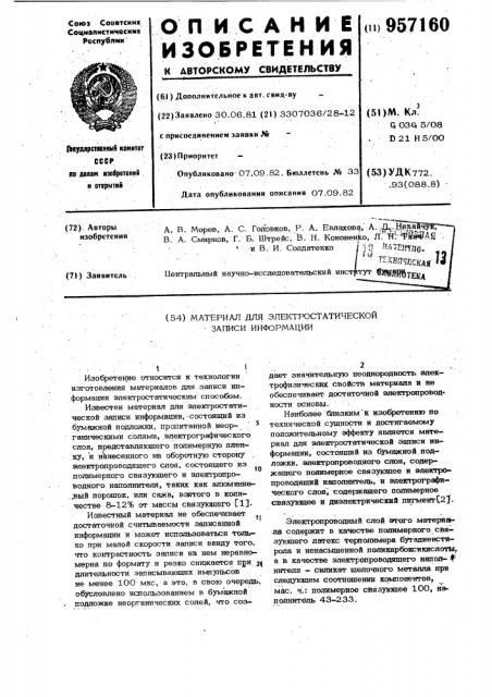 Материал для электростатической записи информации (патент 957160)