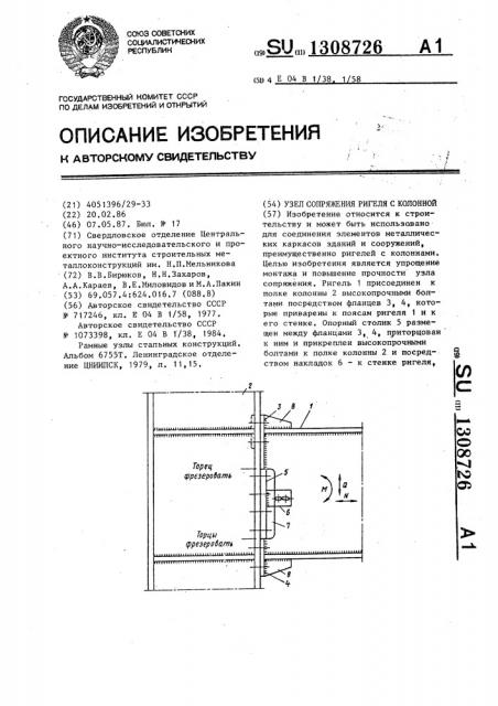 Узел сопряжения ригеля с колонной (патент 1308726)