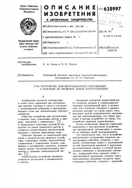 Устройство для дистанционной сигнализации о гололеде на проводах линий электропередач (патент 638997)