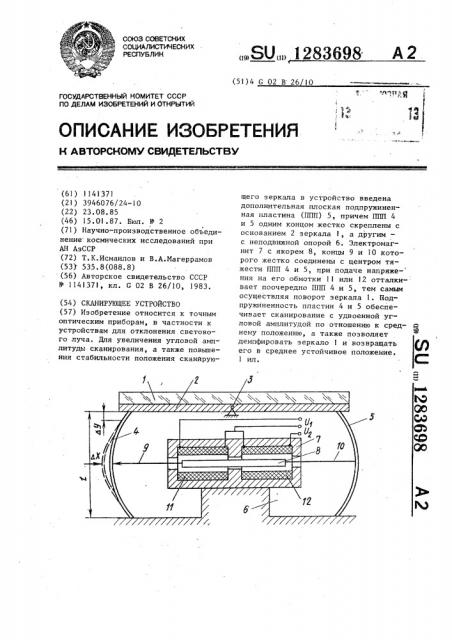 Сканирующее устройство (патент 1283698)