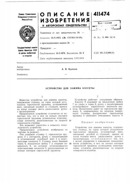 Патент ссср  411474 (патент 411474)