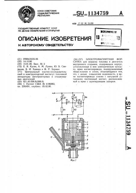 Электромагнитная форсунка (патент 1134759)