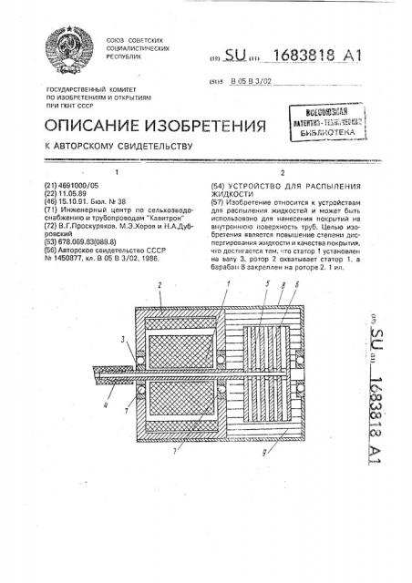 Устройство для распыления жидкости (патент 1683818)