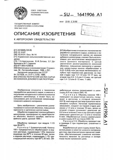Способ получения шелка-сырца из коконов дубового шелкопряда (патент 1641906)