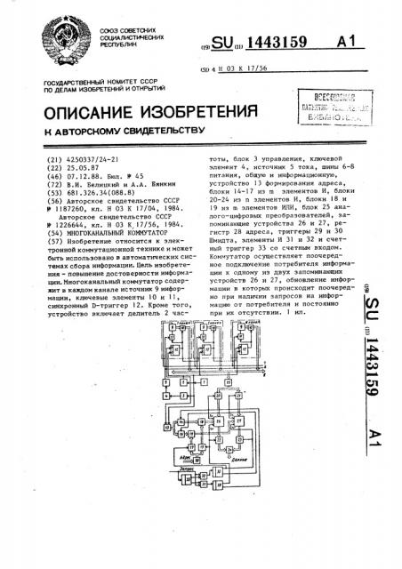 Многоканальный коммутатор (патент 1443159)