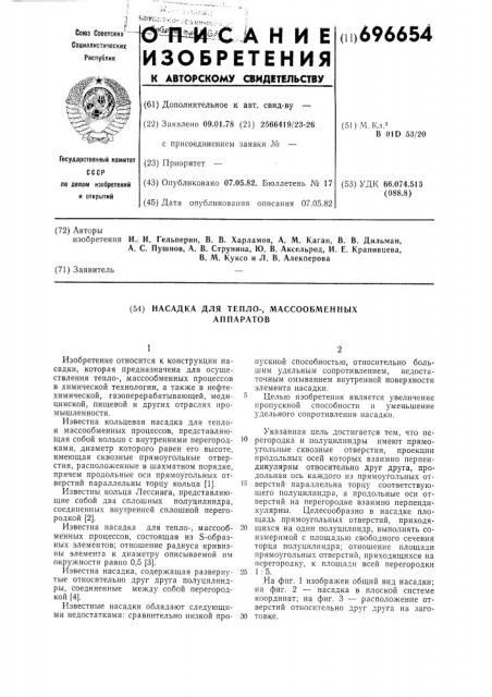 Насадка для тепло-массообменных аппаратов (патент 696654)