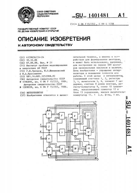 Интерполятор (патент 1401481)