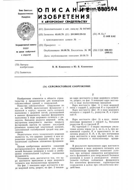 Сейсмостойкое сооружение (патент 688594)