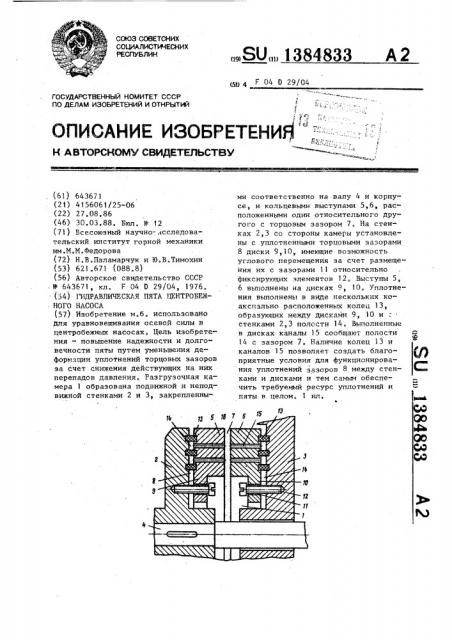 Гидравлическая пята центробежного насоса (патент 1384833)