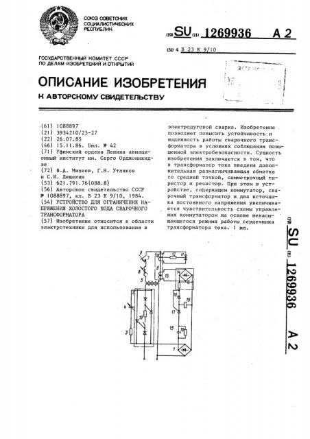 Устройство для ограничения напряжения холостого хода сварочного трансформатора (патент 1269936)