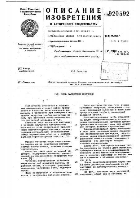 Мера магнитной индукции (патент 920592)