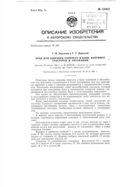 Кран для заправки горючего в баки, например, тракторов и автомашин (патент 138432)