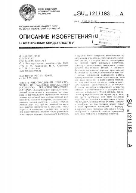 Многоходовой переключатель направления потока пневматически транспортируемого материала (патент 1211183)