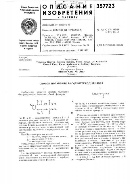 Способ получения бис-(тиоуреидо)бензола (патент 357723)