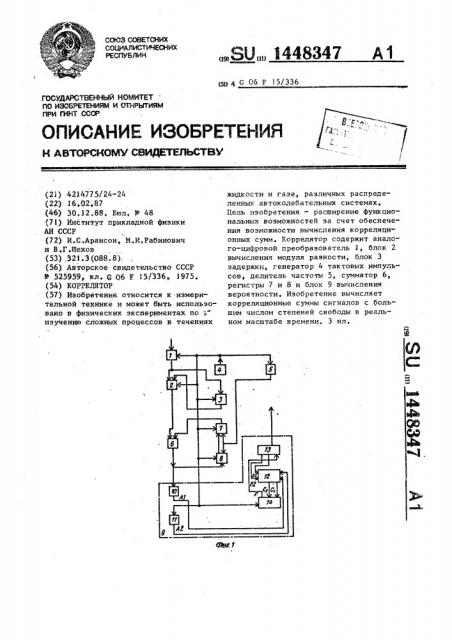 Коррелятор (патент 1448347)