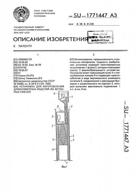 Установка для изготовления длинномерных изделий из бетонных смесей (патент 1771447)