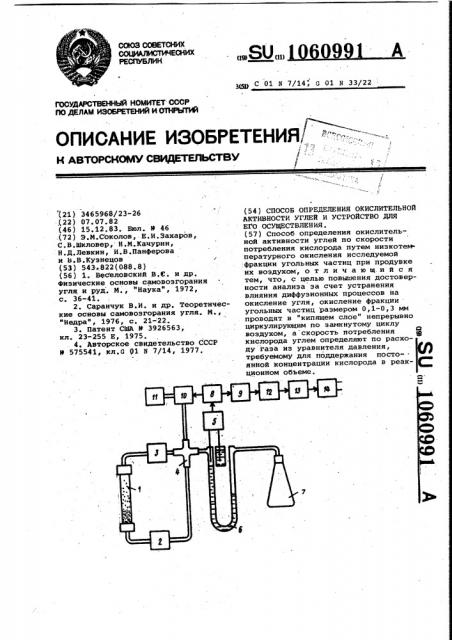 Способ определения окислительной активности углей и устройство для его осуществления (патент 1060991)