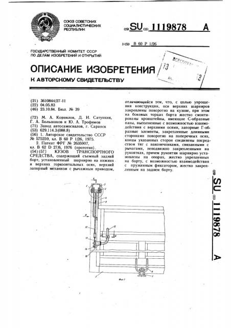 Кузов транспортного средства (патент 1119878)