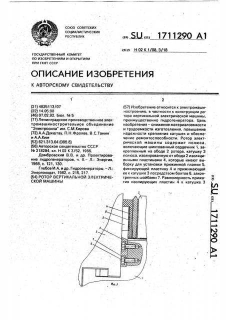 Ротор вертикальной электрической машины (патент 1711290)