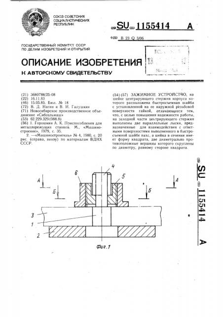 Зажимное устройство (патент 1155414)