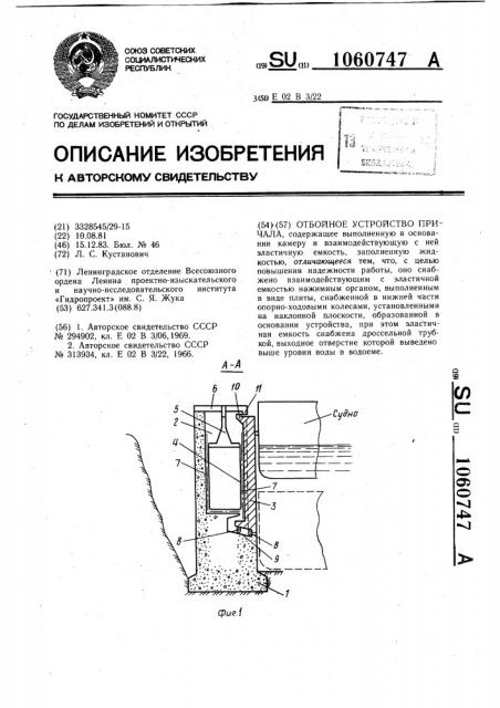 Отбойное устройство причала (патент 1060747)