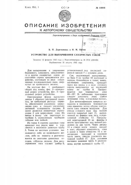 Устройство для вымачивания сахаристых соков (патент 64984)