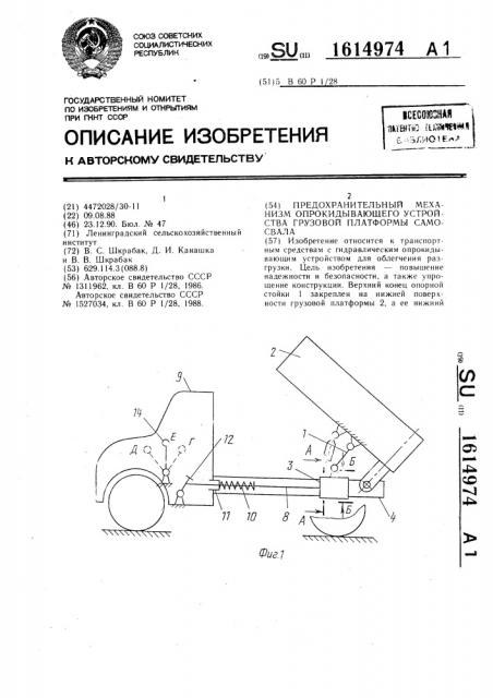 Предохранительный механизм опрокидывающего устройства грузовой платформы самосвала (патент 1614974)
