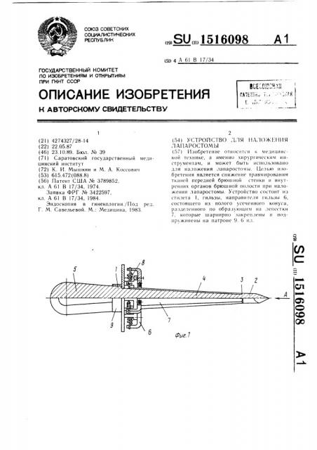 Устройство для наложения лапаростомы (патент 1516098)