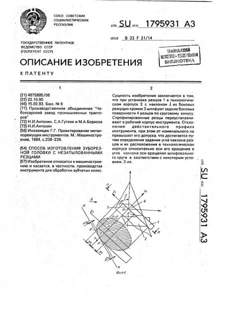 Способ изготовления зуборезной головки с незатылованными резцами (патент 1795931)