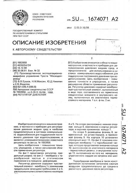 Регулятор давления (патент 1674071)