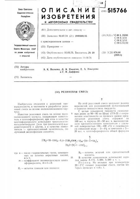 Резиновая смесь (патент 515766)