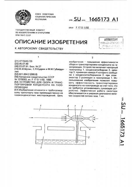 Устройство для сборки и транспортировки конденсата на газопроводах (патент 1665173)