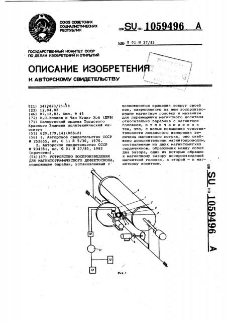 Устройство воспроизведения для магнитографического дефектоскопа (патент 1059496)