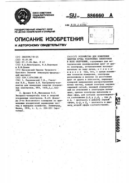 Устройство для измерения энергии пучка ускоренных электронов в поле облучения (патент 886660)