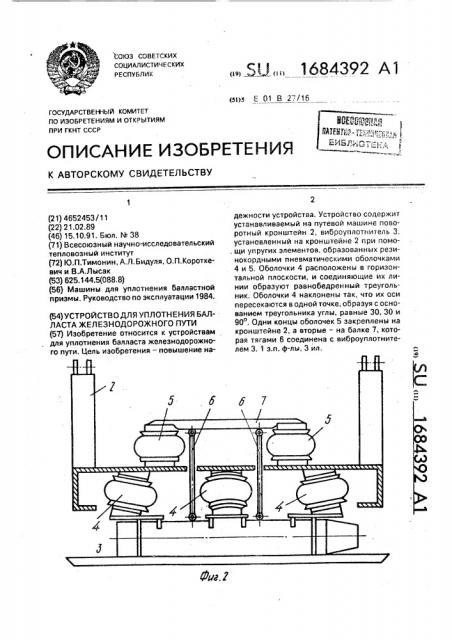 Устройство для уплотнения балласта железнодорожного пути (патент 1684392)